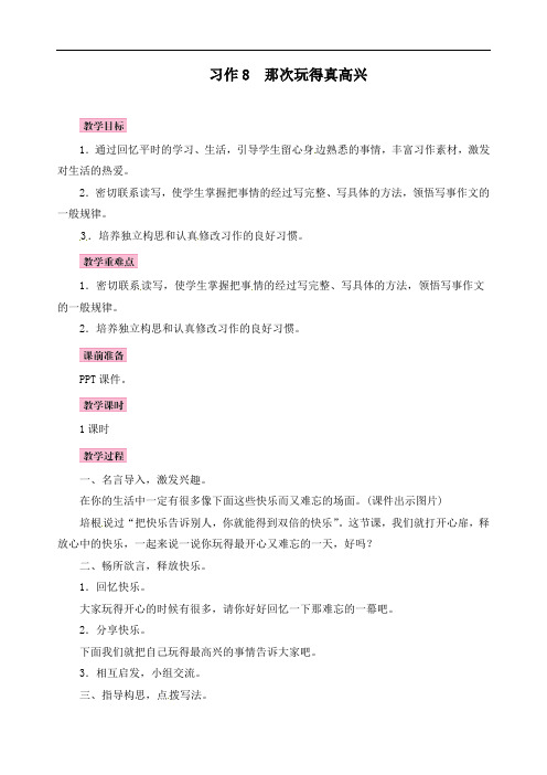最新人教部编版三年级语文上册第8单元《习作:那次玩得真高兴》精品教学设计