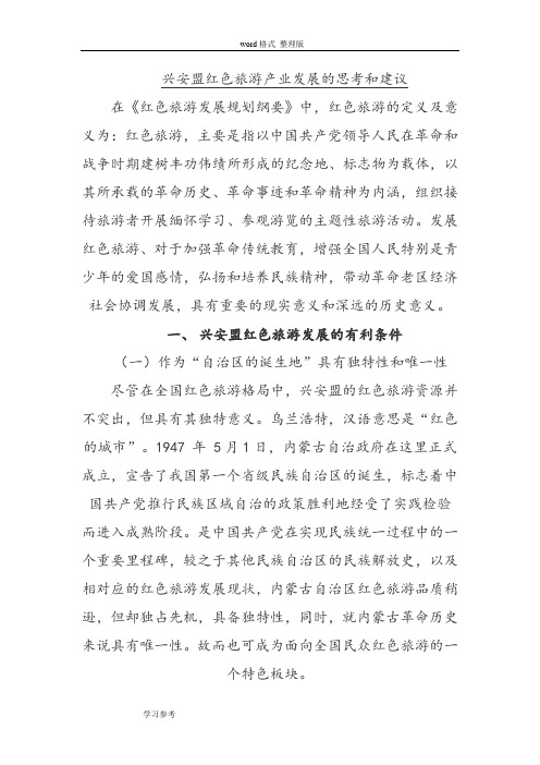 兴安盟红色旅游产业发展的思考和建议