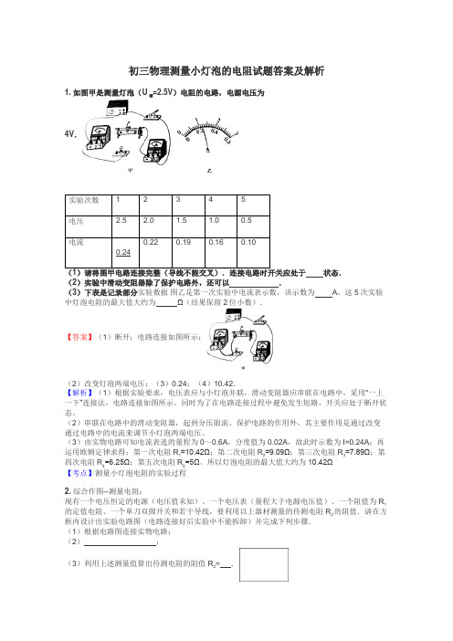 初三物理测量小灯泡的电阻试题答案及解析
