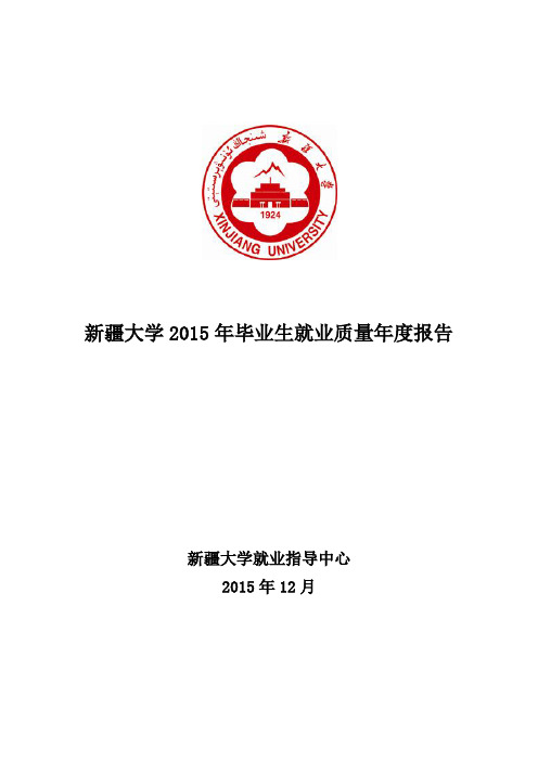 新疆大学 毕业生就业质量报告 月 日发布 