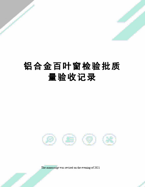 铝合金百叶窗检验批质量验收记录