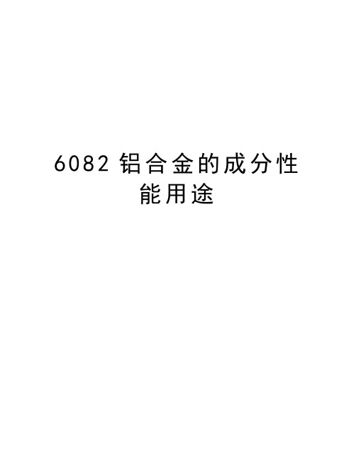 6082铝合金的成分性能用途知识分享