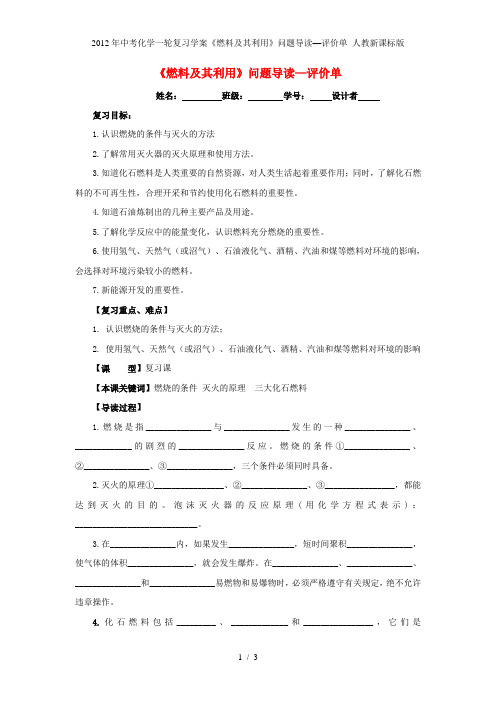 中考化学一轮复习学案《燃料及其利用》问题导读—评价单 人教新课标