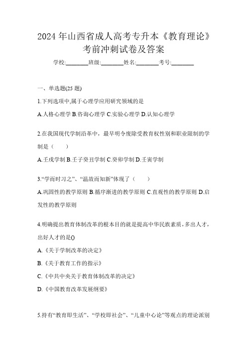 2024年山西省成人高考专升本《教育理论》考前冲刺试卷及答案