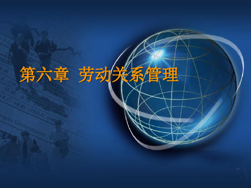 人事管理-三级人力资源管理师课件劳动关系 精品