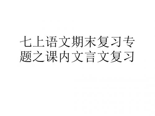 新人教版七级上册语文期末复习专题之内文言文复习PPT课件