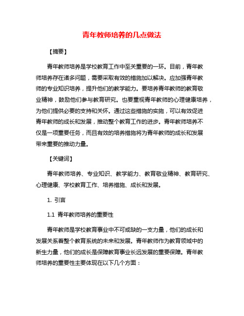 青年教师培养的几点做法