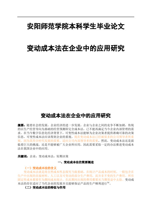 变动成本法在企业中的应用研究