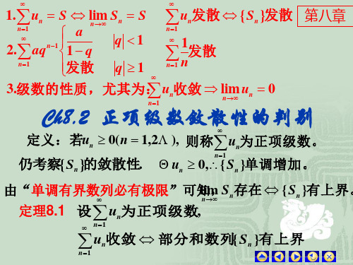 8.2正项级数敛散性的判别