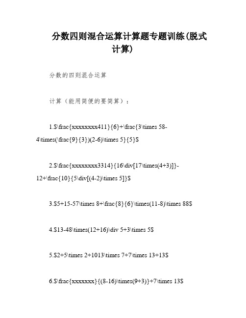 分数四则混合运算计算题专题训练(脱式计算)