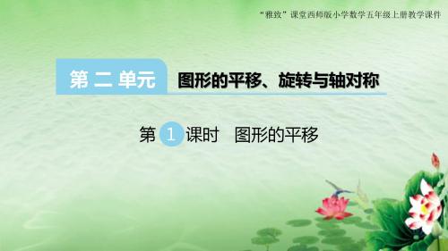 “雅致”课堂西师版小学数学五年级上册第二单元《图形的平移2》教学课件