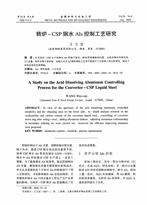 转炉-CSP钢水Als控制工艺研究