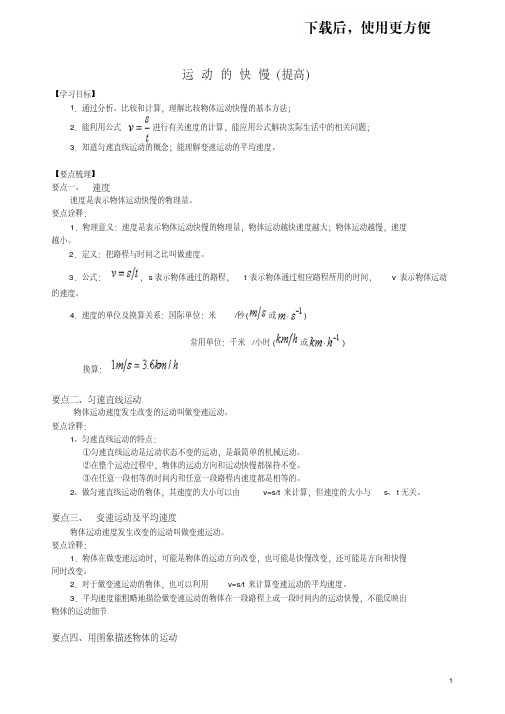 人教版初二上学期-物理运动的快慢(提高)知识讲解