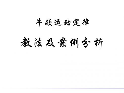 新人教版物理必修一 第四章 牛顿运动定律 教法及案例分析 课件(共43张PPT)