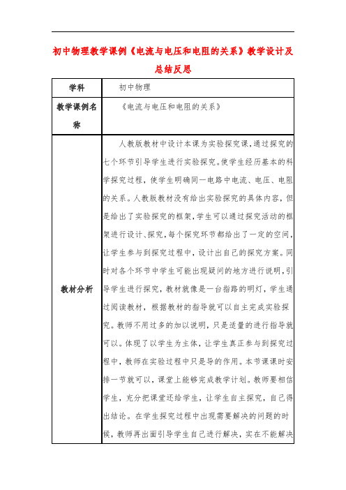 初中物理教学课例《电流与电压和电阻的关系》教学设计及总结反思