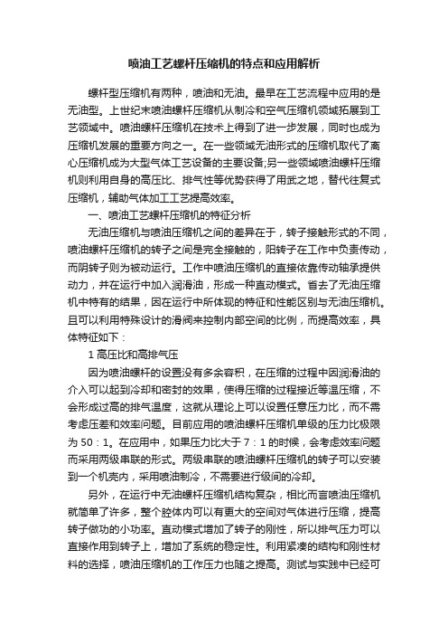 喷油工艺螺杆压缩机的特点和应用解析