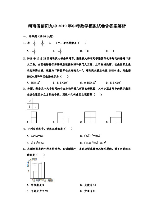  河南省信阳九中2019年中考数学模拟试卷附答案解析