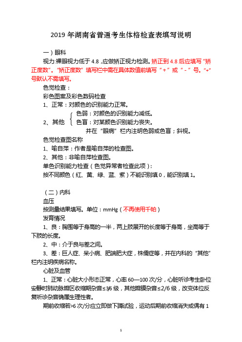 2019年湖南省普通考生体格检查表填写说明