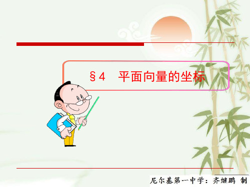 高中数学北师大版必修4配套课件：2-4_《平面向量的坐标》