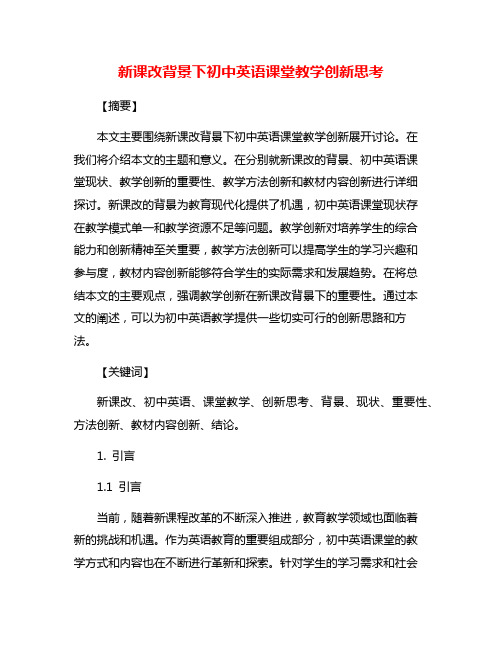 新课改背景下初中英语课堂教学创新思考