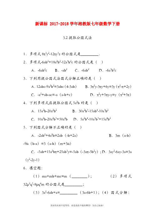 (新课标)湘教版七年级数学下册《提公因式法》同步练习题及答案解析三