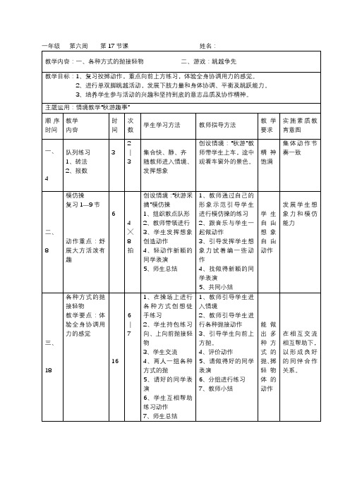 一年级体育《各种方式的抛接轻物 跳越争先》教学设计