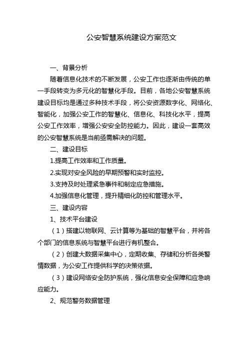 公安智慧系统建设方案范文