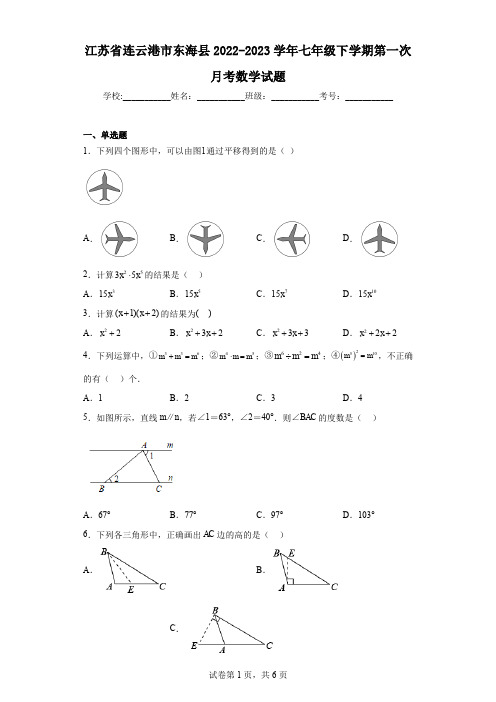 江苏省连云港市东海县2022-2023学年七年级下学期第一次月考数学试题