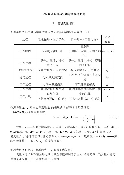 《过程流体机械第二版》思考题答案-完整版