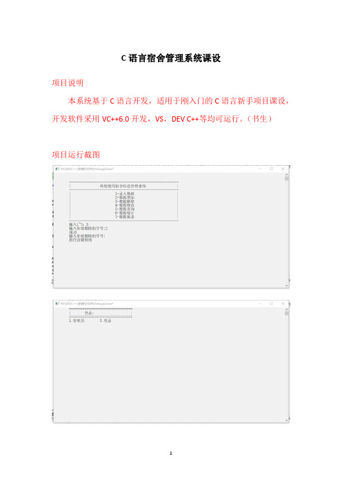 C语言宿舍管理系统课设(附源码)