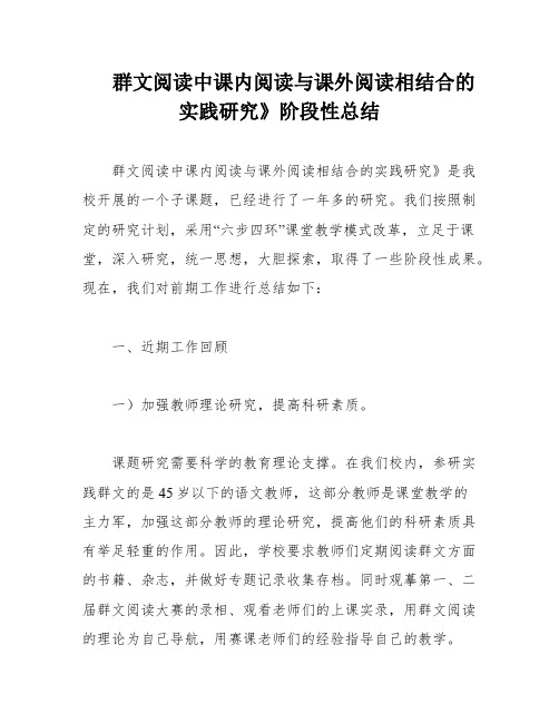 群文阅读中课内阅读与课外阅读相结合的实践研究》阶段性总结