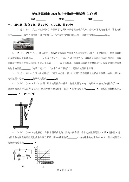 浙江省温州市2020年中考物理一模试卷(II)卷