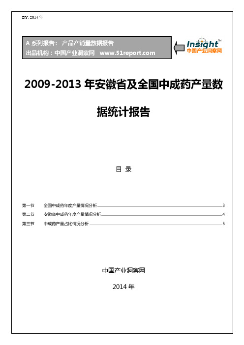 2009年-2013年安徽省及全国中成药产量数据统计报告