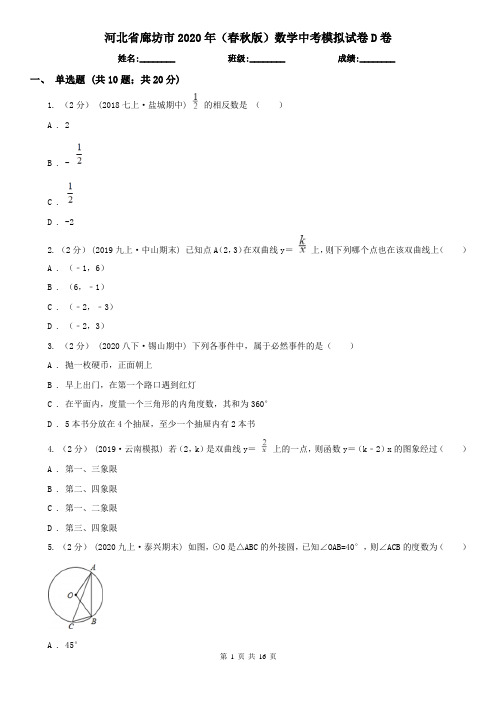 河北省廊坊市2020年(春秋版)数学中考模拟试卷D卷