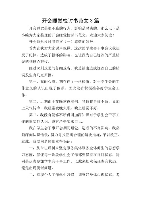 开会睡觉检讨书范文3篇