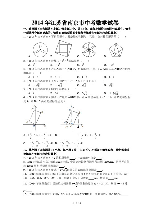 2014年江苏省南京市中考数学试卷答案及解析