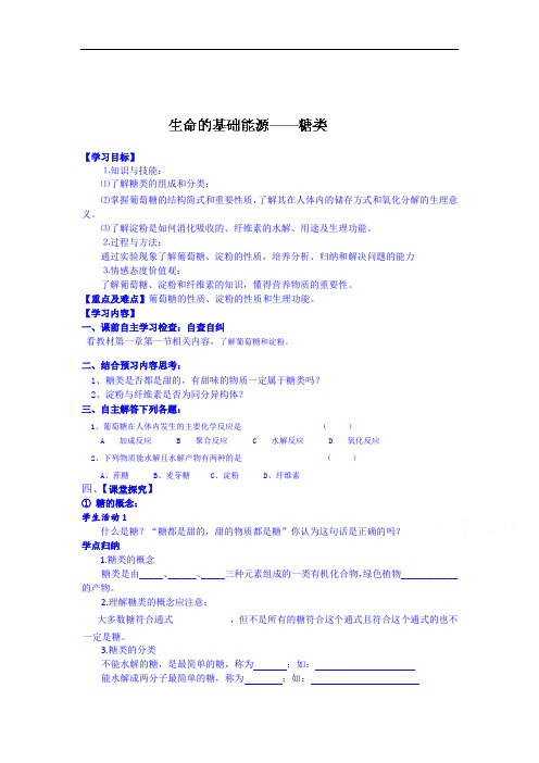 最新高中化学-高二化学生命的基础能源糖类 精品