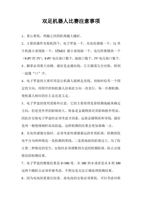 双足机器人比赛注意事项