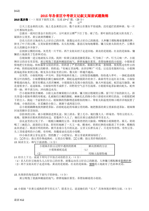 [推荐学习]2015年各省区中考语文记叙文阅读试题集锦