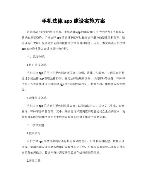 手机法律app建设实施方案