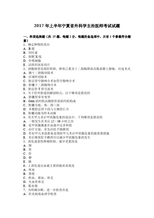 2017年上半年宁夏省外科学主治医师考试试题