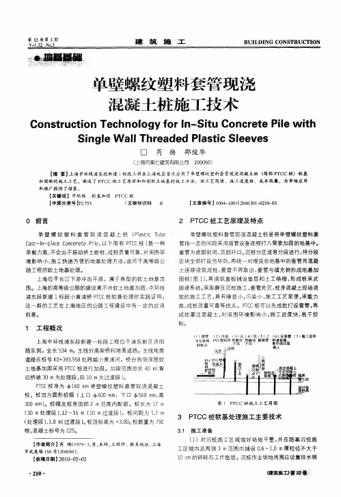 单壁螺纹塑料套管现浇混凝土桩施工技术