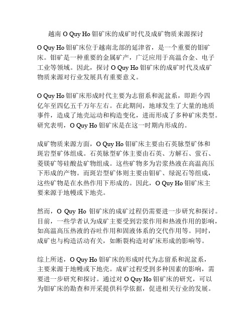 越南O Quy Ho钼矿床的成矿时代及成矿物质来源探讨