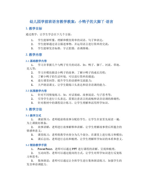 幼儿园学前班语言教学教案：小鸭子的大脚丫-语言