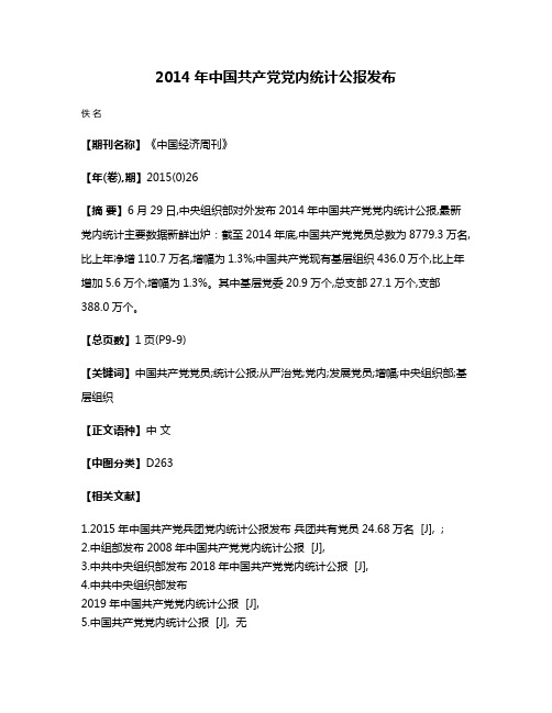 2014年中国共产党党内统计公报发布