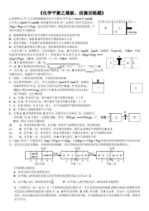 化学平衡之隔板、活塞训练题 -完整获奖版