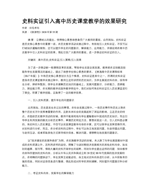 史料实证引入高中历史课堂教学的效果研究