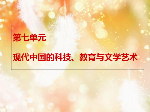 人教版高中历史必修3第七单元第19课建国以来的重大科技成就课件