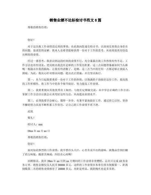 销售业绩不达标检讨书范文8篇