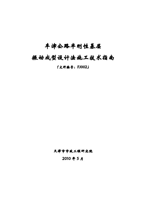 002 丰津公路半刚性基层振动成型设计法施工技术指南